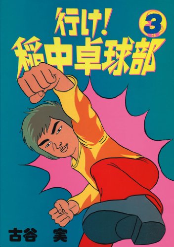 画像】行け！稲中卓球部 - 表紙ミュージアム｜漫画・全巻